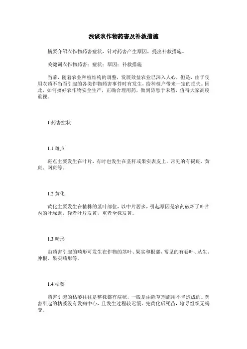 浅谈农作物药害及补救措施