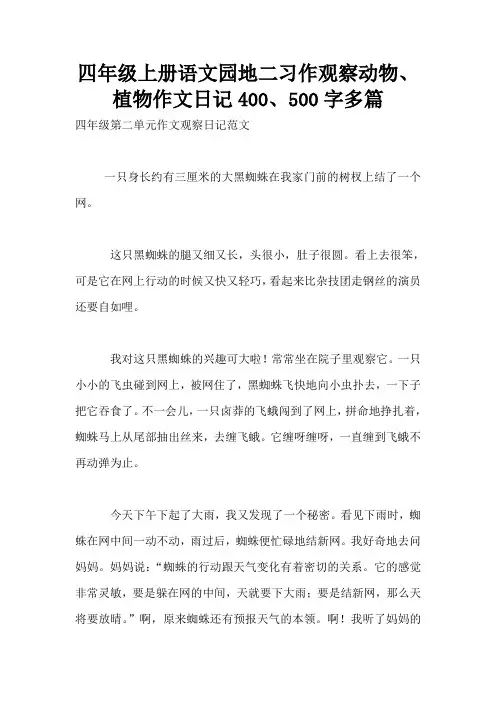四年级上册语文园地二习作观察动物、植物作文日记400、500字多篇