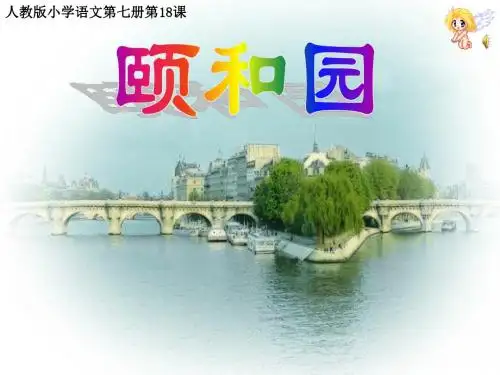 四年级语文上册 第5单元 18.颐和园课件2 新人教版