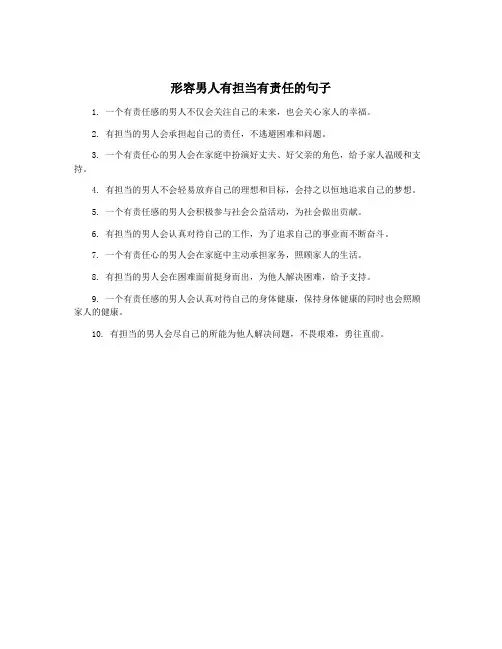 形容男人有担当有责任的句子