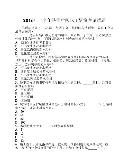 2016年上半年陕西省防水工资格考试试题