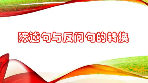 反问句与陈述句互转(哲)