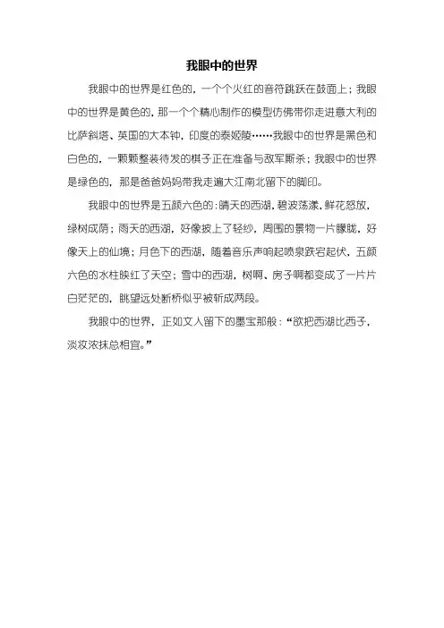 三年级作文：我眼中的世界作文300字