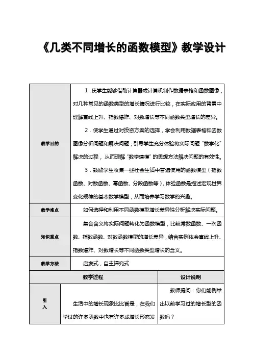《几类不同增长的函数模型》教学设计