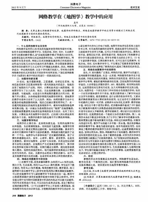 网络教学在《地图学》教学中的应用
