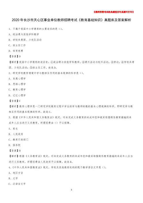2020年长沙市天心区事业单位教师招聘考试《教育基础知识》真题库及答案解析