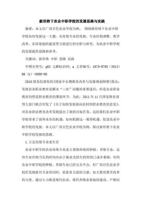 新形势下农业中职学校发展思路实践