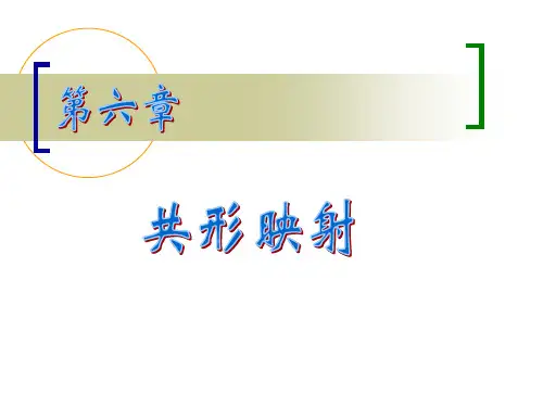 (复变)第六章