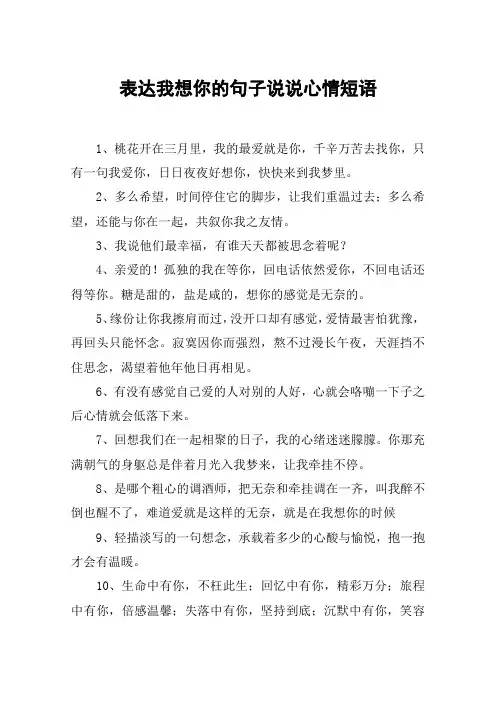 表达我想你的句子说说心情短语