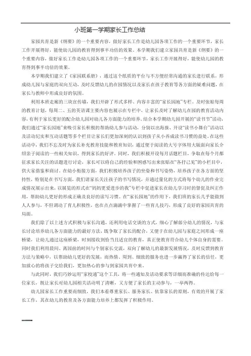小班第一学期家长工作总结 2