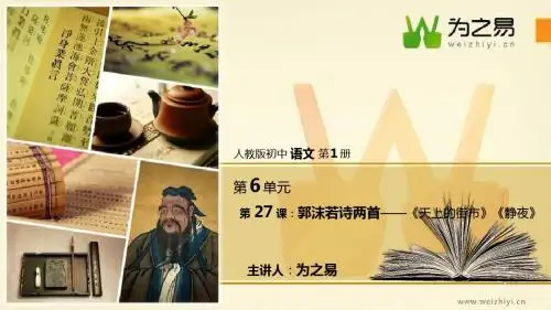 【初中语文七年级上】【第六单元】【第二十七课-郭沫若诗两首】