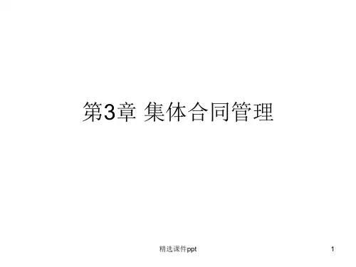 第章集体合同管理ppt课件