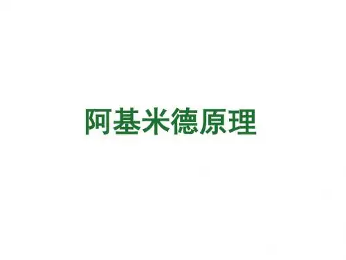 10.2 阿基米德原理