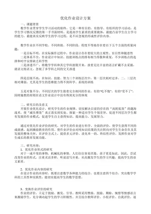 初中数学优化作业设计方案