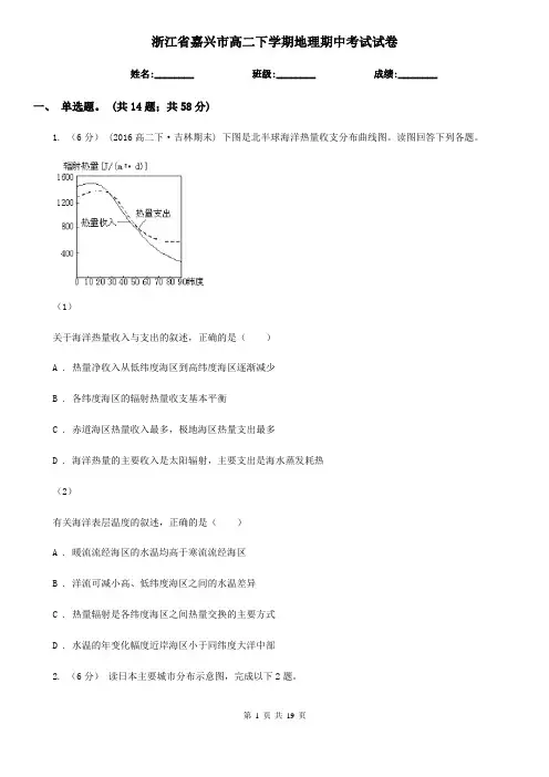 浙江省嘉兴市高二下学期地理期中考试试卷