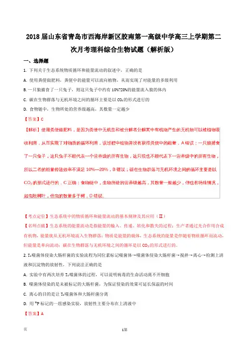 2018届山东省青岛市西海岸新区胶南第一高级中学高三上学期第二次月考理科综合生物试题(解析版)