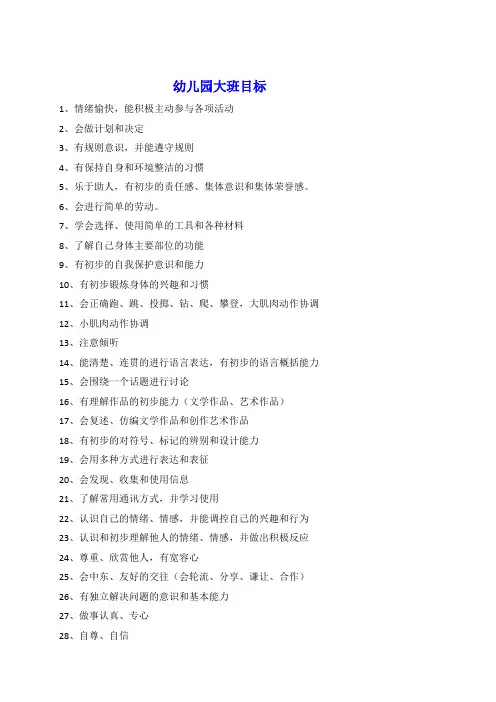 幼儿园大班学期目标、生活活动目标