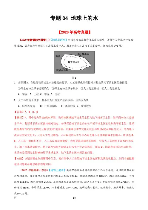 2021届高考地理复习专题训练：地球上的水(解析版)(通用版)