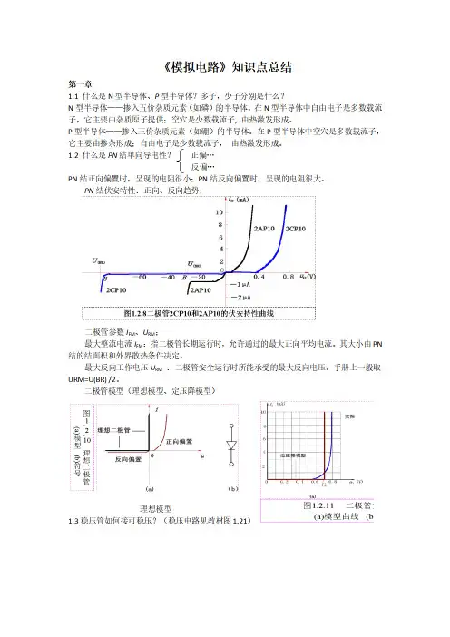 《模拟电路》知识点总结