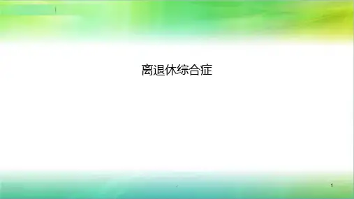 离退休综合症PPT课件