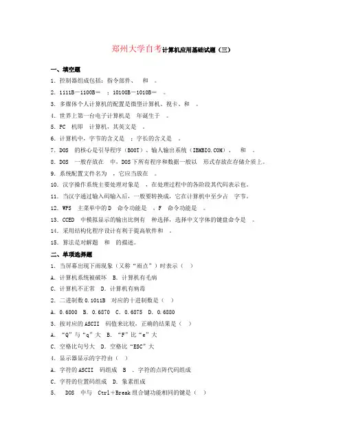 郑州大学自考计算机应用基础试题(三)