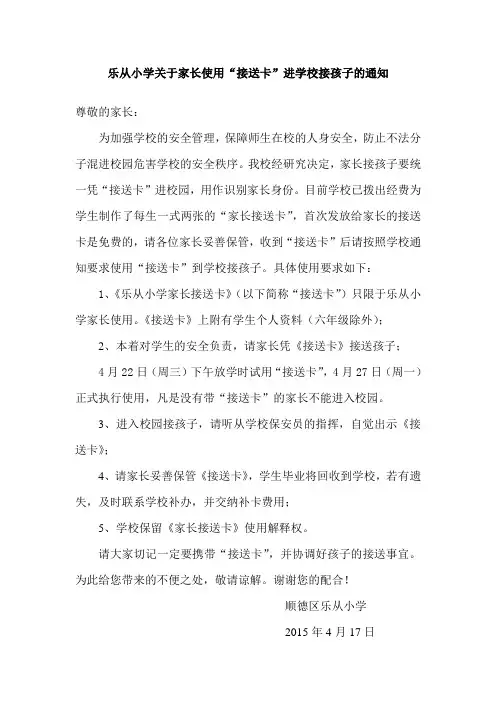 乐从小学关于家长使用“接送卡”接孩子的通知