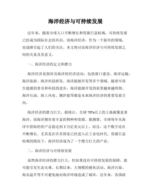 海洋经济与可持续发展