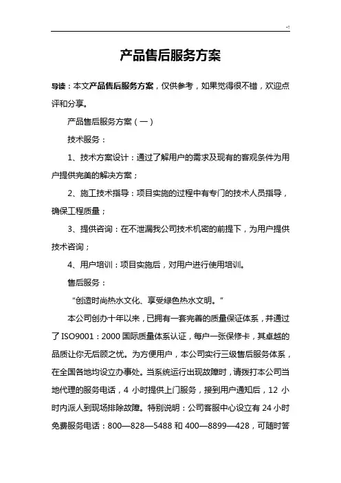 设备产品售后服务方案计划