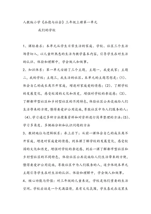 人教版小学品德与社会三年级上册《第一单元 家庭、学校和社区 2 我们的学校》教学设计_1