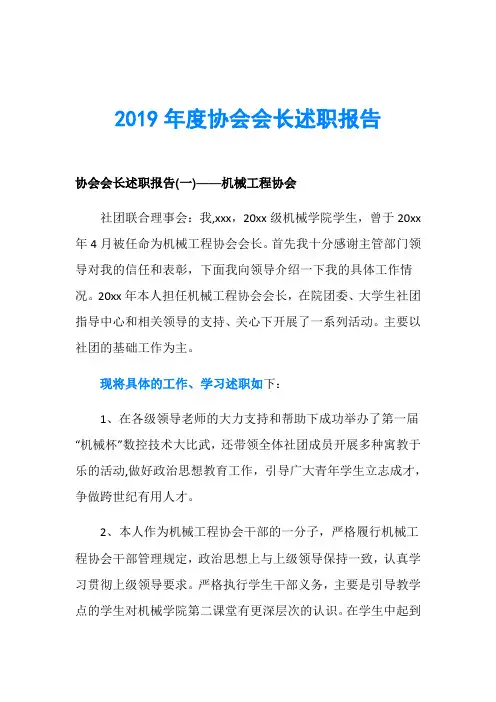 2019年度协会会长述职报告