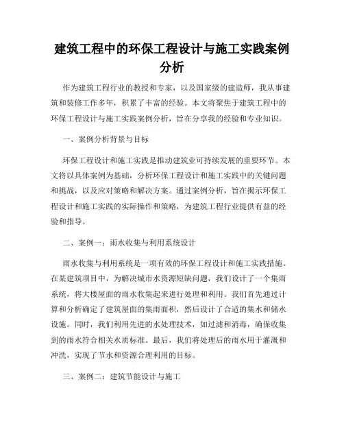 建筑工程中的环保工程设计与施工实践案例分析