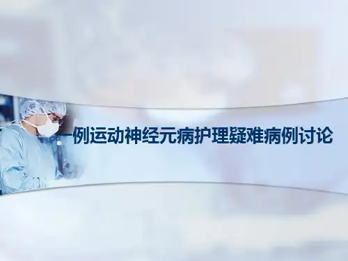 一例运动神经元病护理疑难病例讨论