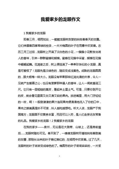 我爱家乡的龙眼作文