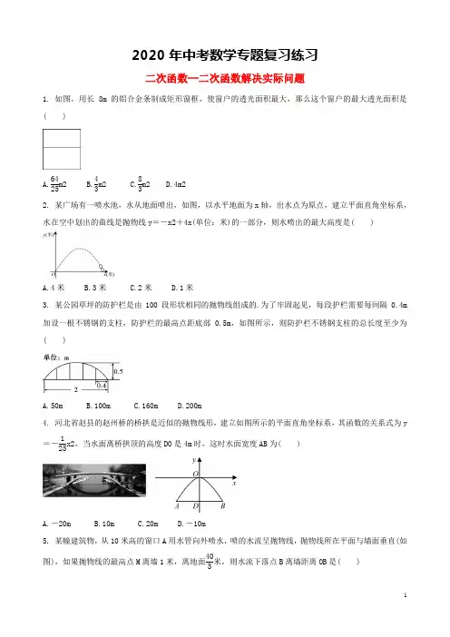 2020届中考数学专题复习《二次函数—二次函数解决实际问题》专题训练