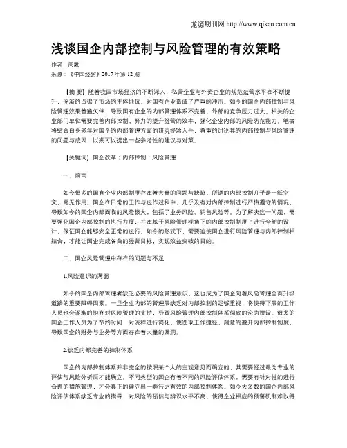 浅谈国企内部控制与风险管理的有效策略