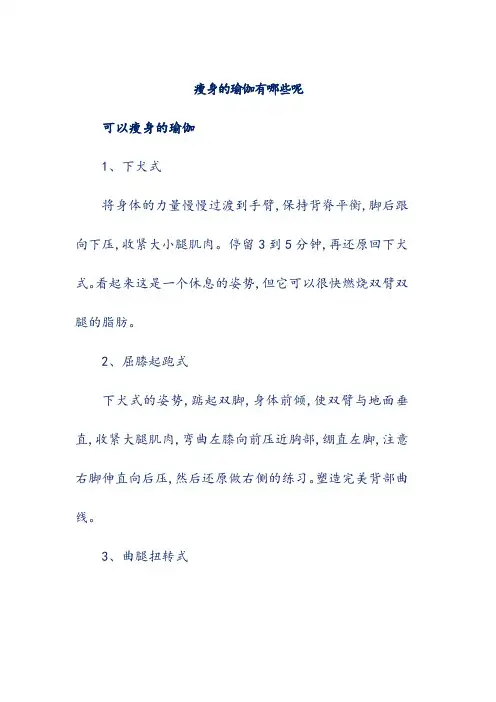 瘦身的瑜伽有哪些呢