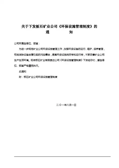 矿业公司环保设施管理制度