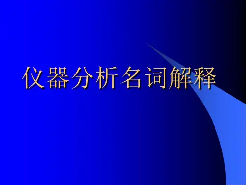 仪器分析名词解释