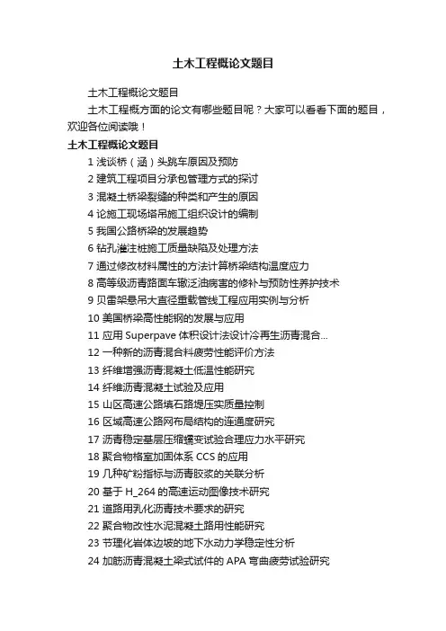 土木工程概论文题目