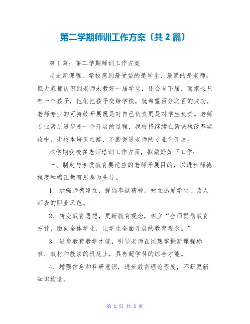 第二学期师训工作计划(共2篇)