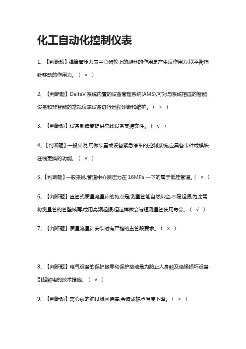 [必过]化工自动化控制仪表模拟考试题库[考点]