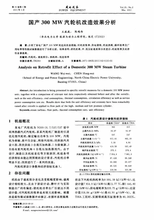 国产300MW汽轮机改造效果分析