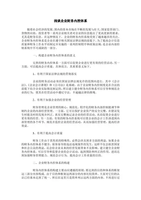 浅谈企业财务内控体系