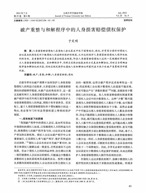 破产重整与和解程序中的人身损害赔偿债权保护