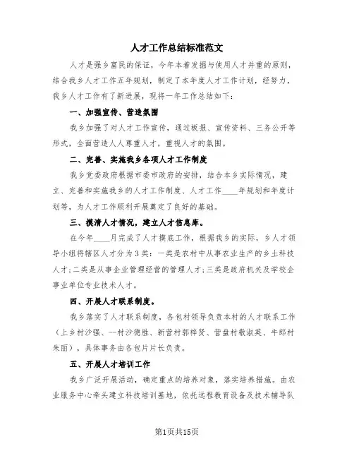 人才工作总结标准范文(4篇)