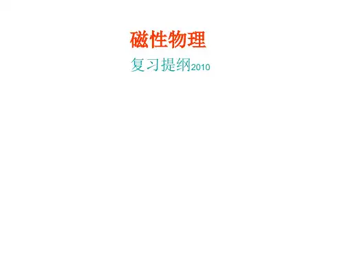 磁学基础知识退磁场!