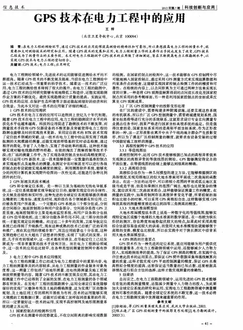 GPS技术在电力工程中的应用