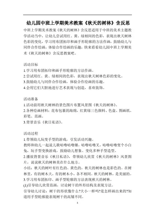 幼儿园中班上学期美术教案《秋天的树林》含反思