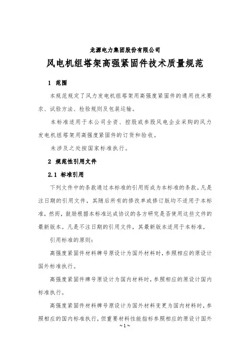 1-22  风电机组塔架高强紧固件技术质量规范