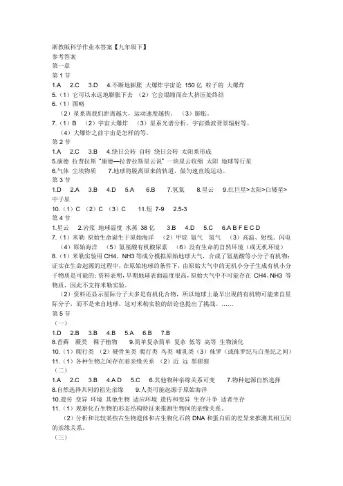 浙教版科学作业本答案_九下
